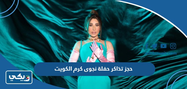 حجز تذاكر حفلة نجوى كرم الكويت