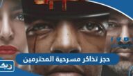 طريقة حجز تذاكر مسرحية المحترمين 2023 الكويت طريقة حجز تذاكر مسرحية المحترمين 2023 الكويت