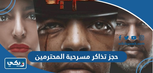 حجز تذاكر مسرحية المحترمين