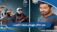 طريقة حجز تذاكر حفلات مهرجان صيف الكويت 2023