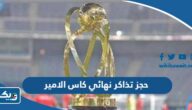 طريقة حجز تذاكر نهائي كاس الامير بين الكويت وكاظمة