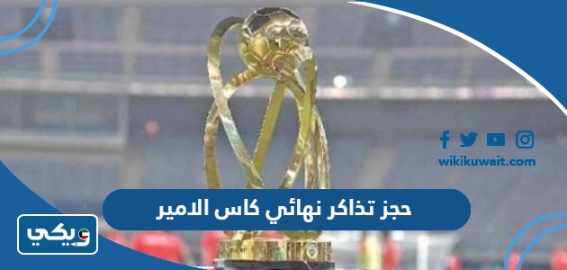 حجز تذاكر نهائي كاس الامير