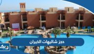 طريقة حجز شاليهات منتزه الخيران في الكويت