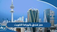 طريقة حجز فندق بانوراما الكويت