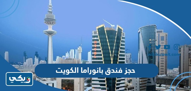 حجز فندق بانوراما الكويت