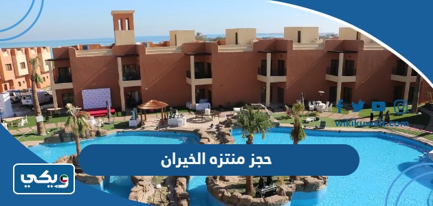 حجز منتزه الخيران