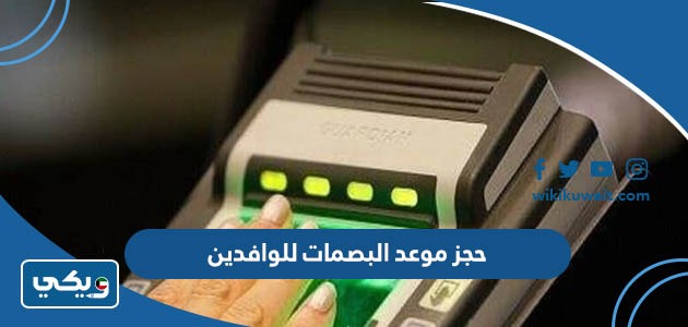حجز موعد البصمات للوافدين
