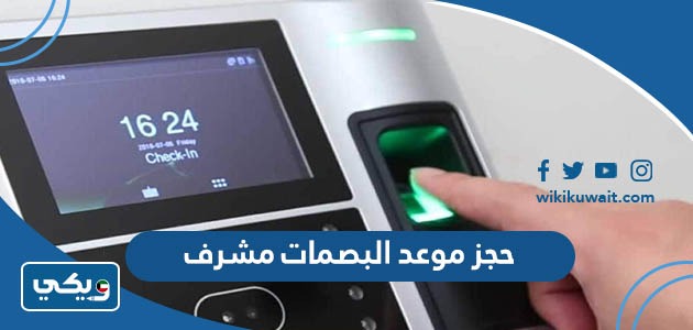 حجز موعد البصمات مشرف