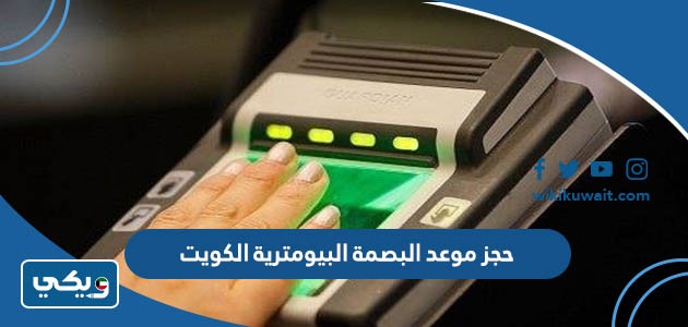 حجز موعد البصمة البيومترية الكويت