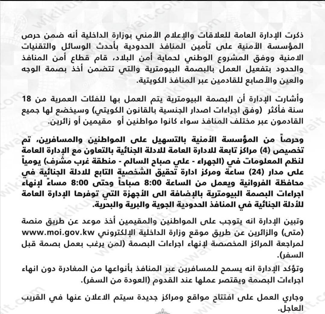 اوقات عمل مراكز البصمة البيومترية في الكويت