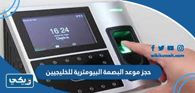 حجز موعد البصمة البيومترية للخليجيين