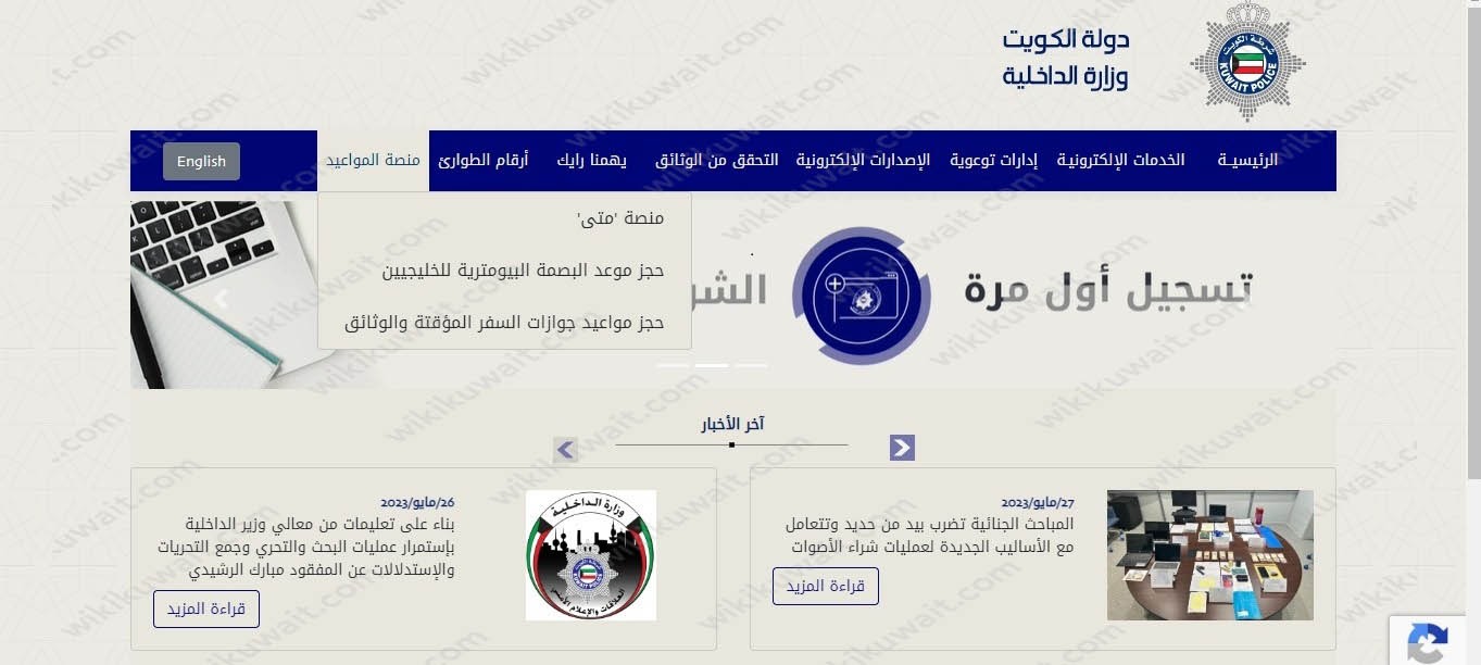 خطوات حجز موعد البصمة البيومترية للخليجيين في الكويت 2023
