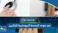 طريقة حجز موعد البصمة البيومترية للزائرين الكويت 2026 طريقة حجز موعد البصمة البيومترية للزائرين الكويت 2026