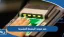 حجز موعد البصمة العشرية