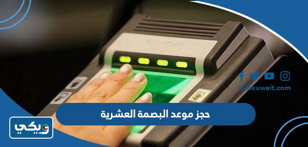 حجز موعد البصمة العشرية