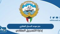طريقة حجز موعد السجل العقاري في الكويت 2025 طريقة حجز موعد السجل العقاري في الكويت 2025