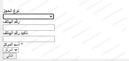 حجز موعد السجل المركزي للمواليد والوفيات الكويت