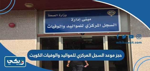 حجز موعد السجل المركزي للمواليد والوفيات الكويت