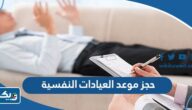 طريقة حجز موعد في العيادات النفسية مراكز الصحة الأولية بالكويت 2025 طريقة حجز موعد في العيادات النفسية مراكز الصحة الأولية بالكويت 2025