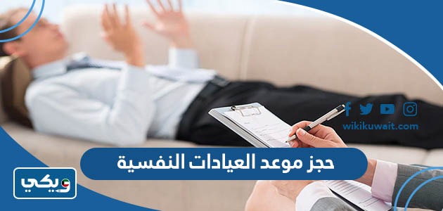 حجز موعد العيادات النفسية