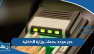 طريقة حجز موعد بصمات وزارة الداخلية الكويتية 2025 طريقة حجز موعد بصمات وزارة الداخلية الكويتية 2025