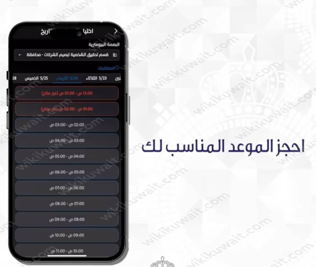 خطوات حجز موعد بصمة بيومترية في الكويت 2023 عبر تطبيق سهل