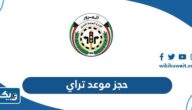 طريقة حجز موعد تراي اختبار قيادة في الكويت 2026 طريقة حجز موعد تراي اختبار قيادة في الكويت 2026
