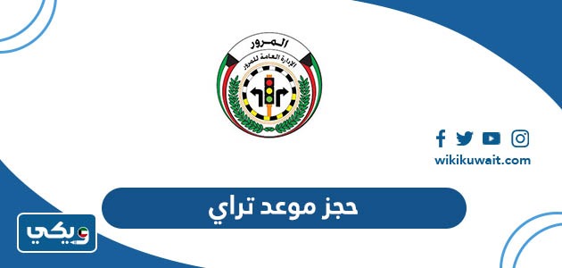 حجز موعد تراي