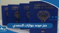 طريقة حجز موعد في جوازات الاحمدي 2025 منصة متى طريقة حجز موعد في جوازات الاحمدي 2025 منصة متى