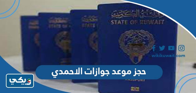 حجز موعد جوازات الاحمدي