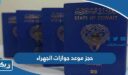 حجز موعد جوازات الجهراء
