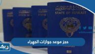 طريقة حجز موعد في جوازات الجهراء 2026 منصة متى طريقة حجز موعد في جوازات الجهراء 2026 منصة متى