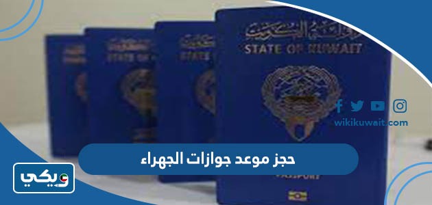 حجز موعد جوازات الجهراء