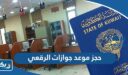 حجز موعد جوازات الرقعي