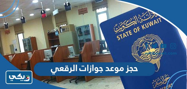 حجز موعد جوازات الرقعي