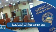 طريقة حجز موعد في جوازات السالمية 2025 عبر منصة متى طريقة حجز موعد في جوازات السالمية 2025 عبر منصة متى