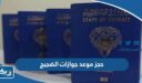 حجز موعد جوازات الضجيج