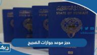 طريقة حجز موعد في جوازات الضجيج 2026 طريقة حجز موعد في جوازات الضجيج 2026