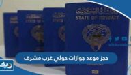 طريقة حجز موعد في جوازات حولي غرب مشرف 2025 طريقة حجز موعد في جوازات حولي غرب مشرف 2025