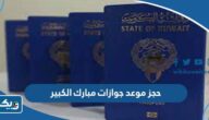 طريقة حجز موعد في جوازات مبارك الكبير 2025 طريقة حجز موعد في جوازات مبارك الكبير 2025