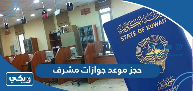 حجز موعد جوازات مشرف