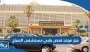 حجز موعد فحص طبي مستشفى الصباح