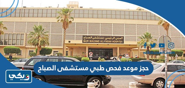 حجز موعد فحص طبي مستشفى الصباح