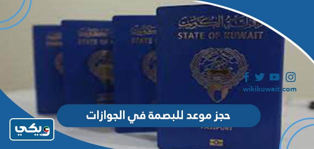 حجز موعد للبصمة في الجوازات