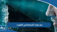 طريقة حجز موعد للبصمة في الكويت 2026 طريقة حجز موعد للبصمة في الكويت 2026