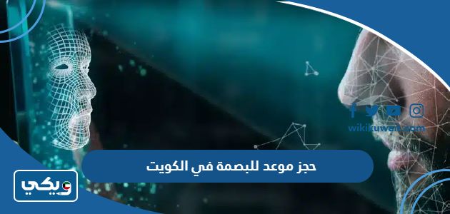 حجز موعد للبصمة في الكويت