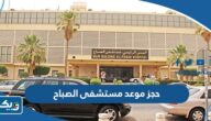 طريقة حجز موعد مستشفى الصباح عبر موقع وزارة الصحة الكويتية طريقة حجز موعد مستشفى الصباح عبر موقع وزارة الصحة الكويتية