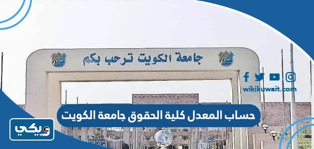 حساب المعدل كلية الحقوق جامعة الكويت