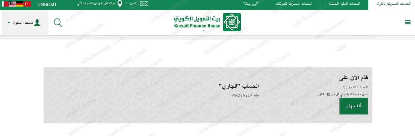 طلبات فتح حساب جاري في بيت التمويل