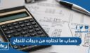 طريقة حساب ما تحتاجه من درجات للنجاح في مادة اخر العام 2026 الكويت